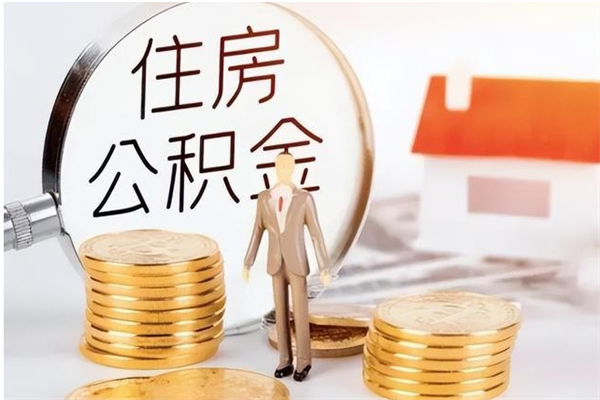 佛山公积金取了不到一年还能取吗（住房公积金提取超过一年）