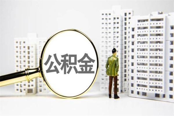 佛山房屋住房公积金怎么取（取住房公积金的办法）