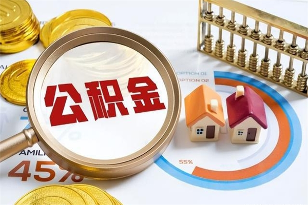 佛山晋城住房公积金怎么提取（晋城住房公积金提取需要多久到账）