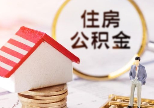 佛山缺钱怎么把公积金提取出来（没钱了,怎么取住房公积金）