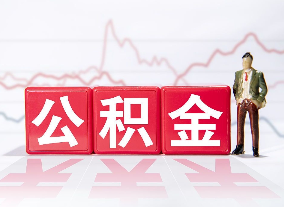 佛山如何代取公积金里面的钱（公积金提取代办流程）