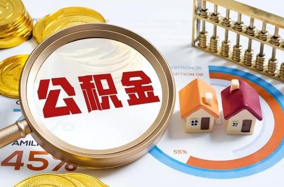 佛山如何代取公积金里面的钱（公积金提取代办流程）