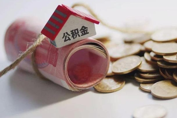 佛山如何取住房公积金账户里的钱（要怎么取公积金里面的钱）