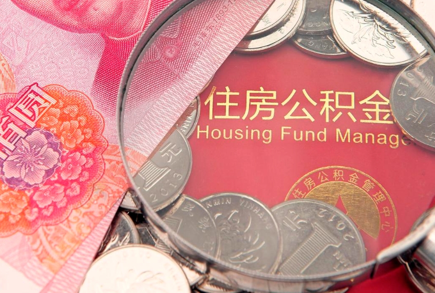 佛山房屋住房公积金怎么取（取住房公积金的办法）