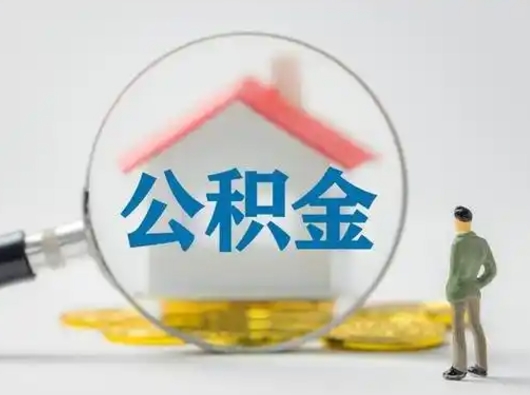 佛山有房怎么提取公积金（有房的怎么提取公积金）