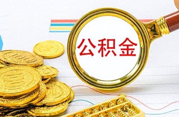 佛山为什么公积金上面没有余额（为什么公积金余额查不到）