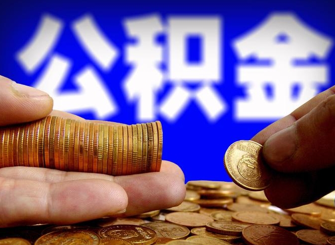 佛山公司误给离职员工交公积金（离职后发现公司漏缴公积金）
